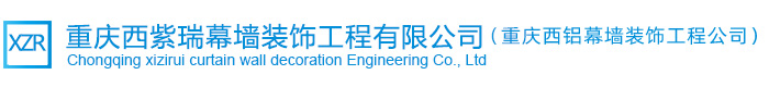 重庆西紫瑞装饰工程有限公司